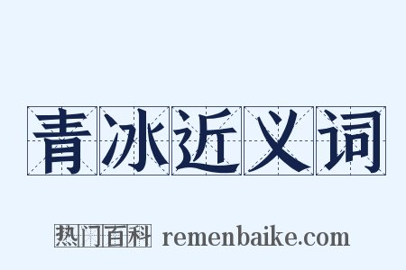 青冰近义词是什么意思的图片